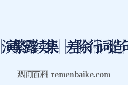 演繁露续集·差除行词造句是什么意思的图片